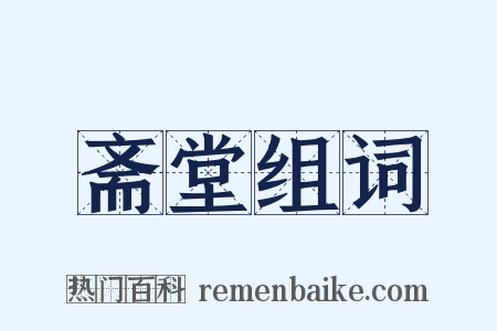 斋堂组词是什么意思的图片